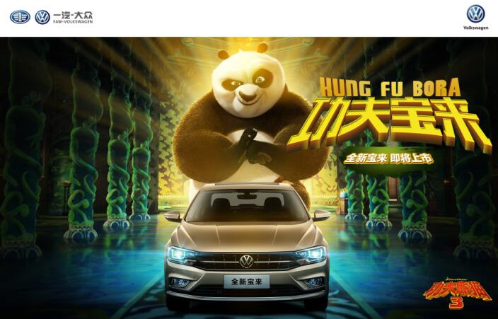 全新宝来携《功夫熊猫3》亮相 