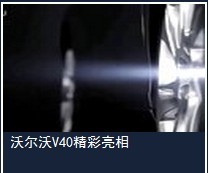 沃尔沃V40精彩亮相