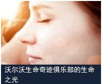 视频: 沃尔沃生命奇迹俱乐部的