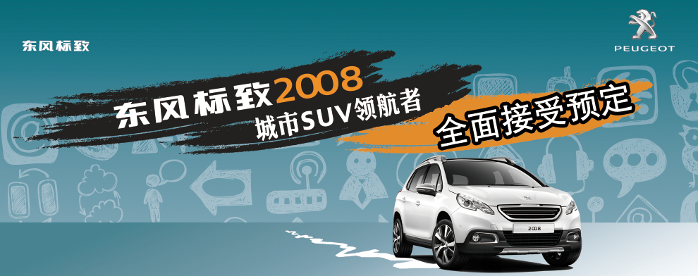 东风标致2008光芒耀世！