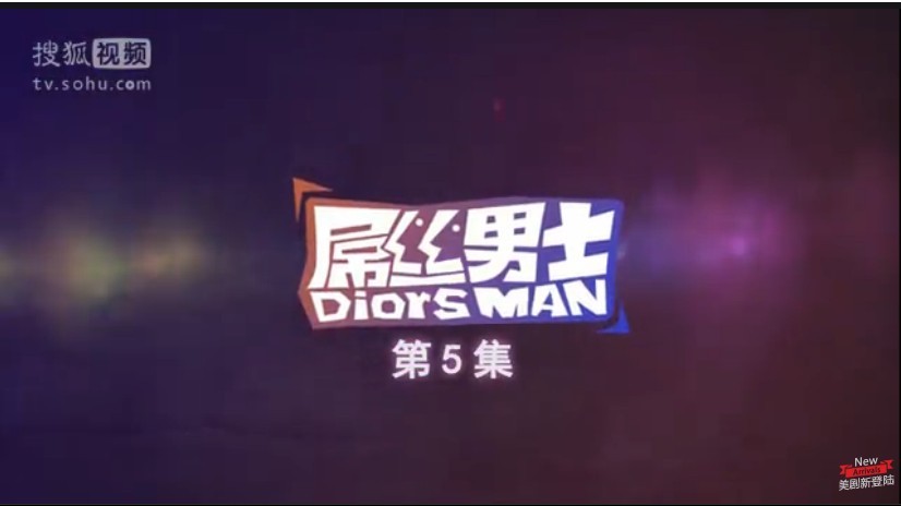 《屌丝男士第一季》第5集