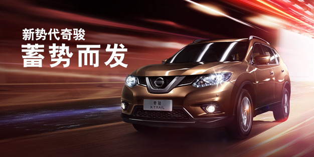 2014新奇骏汽车之家评测