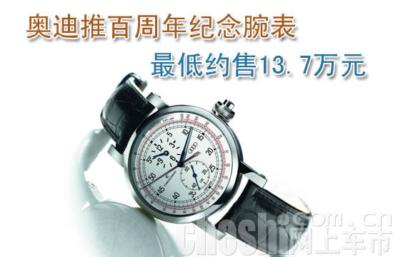 奥迪百周年纪念腕表