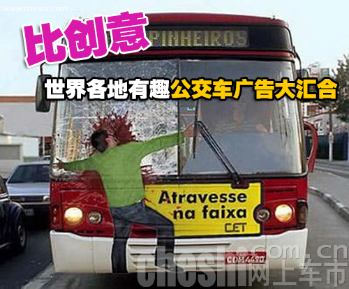 各国有趣公交车广告