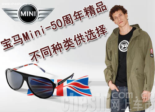 宝马Mini50周年纪念版生活精品
