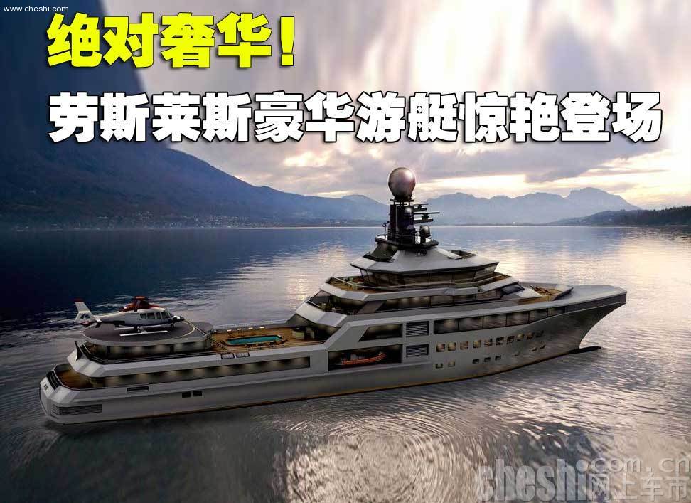 劳斯莱斯游艇