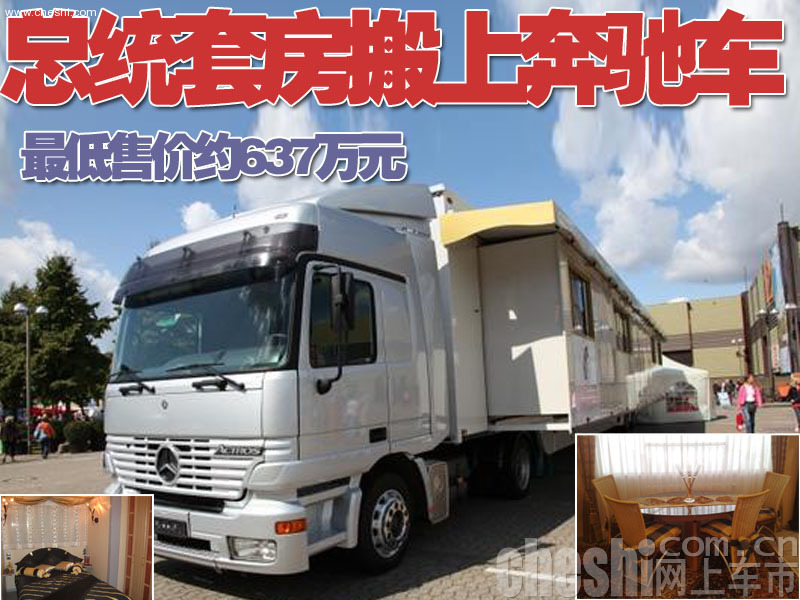 奔驰总统套房