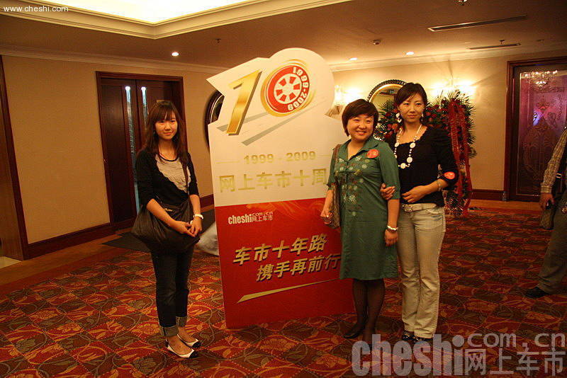 网上车市十周年庆典现场嘉宾