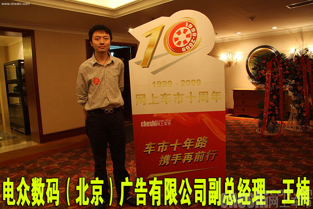 网上车市网站十周年庆典活动