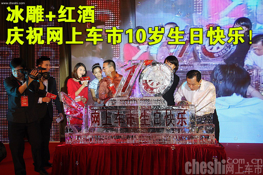 网上车市网站十周年庆典活动