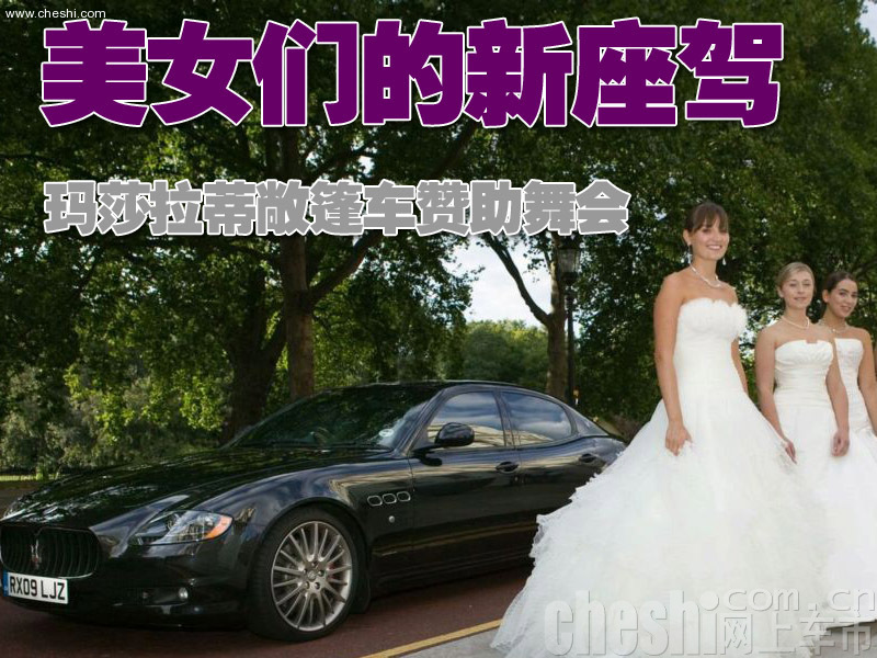 玛莎拉蒂与美女