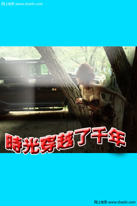 无数个日出日落中，时光穿越了千年，记录着真实和虚幻的演变。原始的妖冶和先锋般的钢铁在这种幻意之中碰撞激烈，是媚，还是钢，远古的流动妖媚正向你舞来...