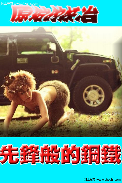 无数个日出日落中，时光穿越了千年，记录着真实和虚幻的演变。原始的妖冶和先锋般的钢铁在这种幻意之中碰撞激烈，是媚，还是钢，远古的流动妖媚正向你舞来...