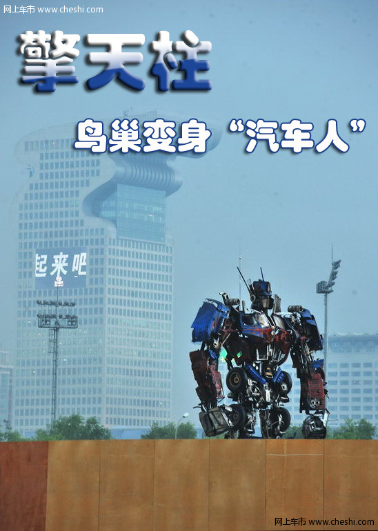 10米巨型变形金刚“擎天柱”降临鸟巢