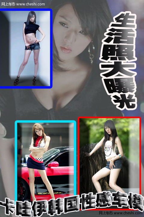 卡哇伊韩国性感车模 现实生活照大曝光