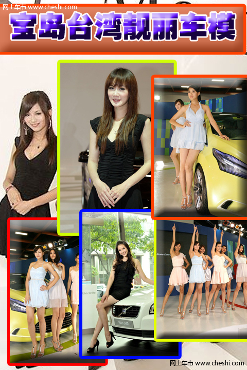 台湾型模纪实 宝岛车展与大陆模有何不同