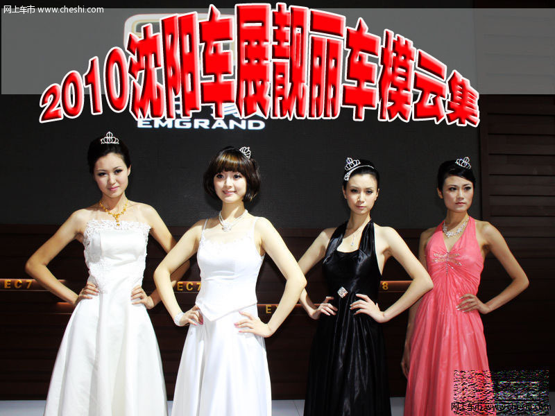 2010沈阳国际车展车模云集 体验东北风情