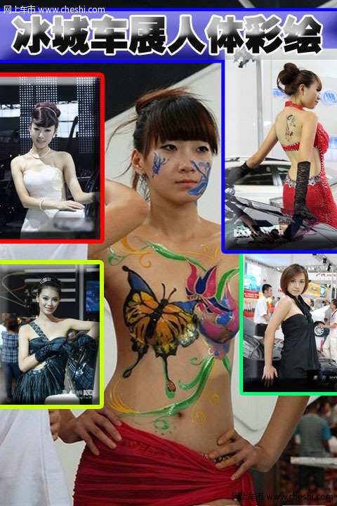 第十三届哈尔滨国际车展于8月在哈尔滨国际会展中心隆重举行。共有来自11个国家和地区的458家厂商参展，汇聚637台国内外最新车型，美女车模或靓丽时尚、或性感狂野，尤其是彩绘车模令人惊艳，成为镜头聚集的焦点。