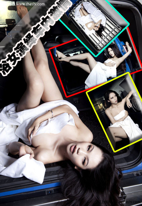 看来这辆车确实够舒适，吸引得这位车模只穿浴巾在车内徘徊。在某种程度上，汽车已经成为都市人的另一处居所，对车完全的依赖，也是生活缺乏安全感的一种体现吧。