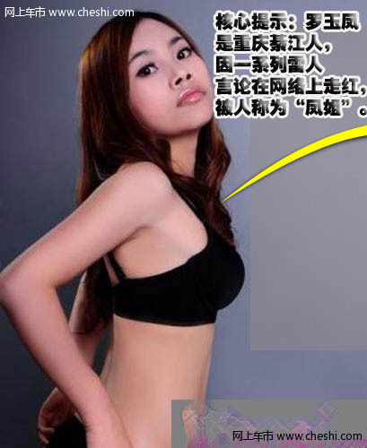 核心提示：罗玉凤是重庆綦江人，因一系列雷人言论在网络上走红，被人称为“凤姐”。她自称懂诗画、会弹琴，精通古汉语，自称“9岁起博览群书，20岁达到顶峰，智商前300年后300年无人能及”。现主要研读经济类和《知音》、《故事会》等人文社科类书籍。近日，凤姐公开了一组内衣写真。
