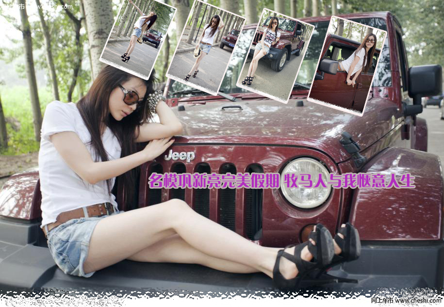 名模巩新亮完美假期 牧马人与我惬意人生