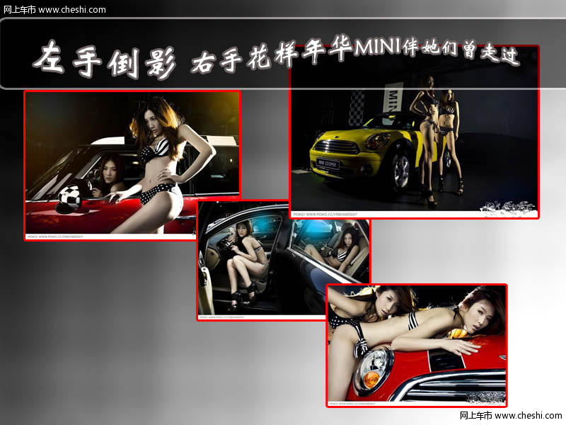 左手倒影 右手花样年华MINI伴她们曾走过