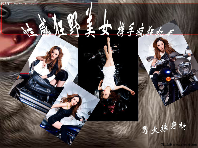 性感狂野美女 携手疯狂机车 秀火辣身材
