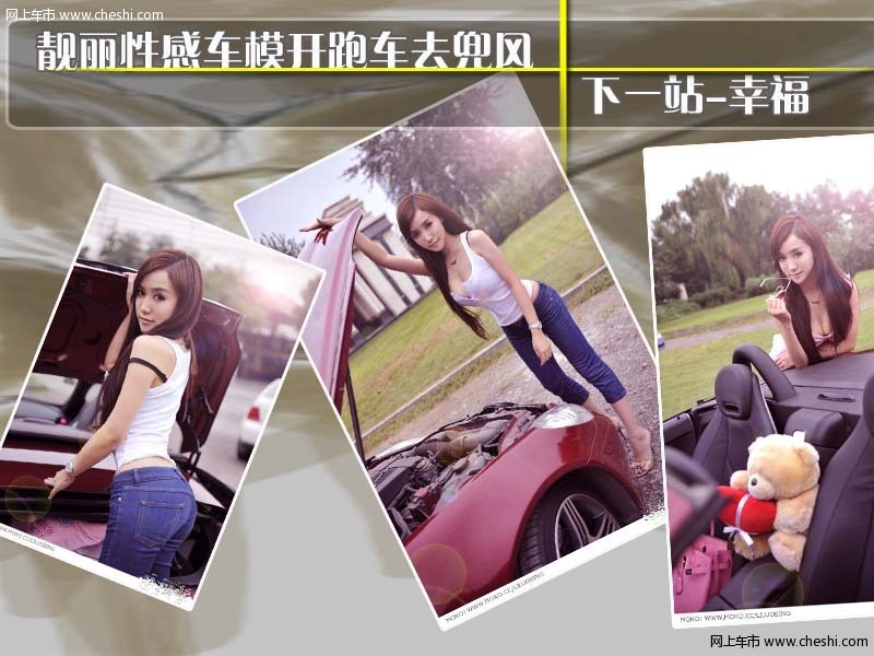 靓丽性感车模开跑车去兜风 下一站-幸福