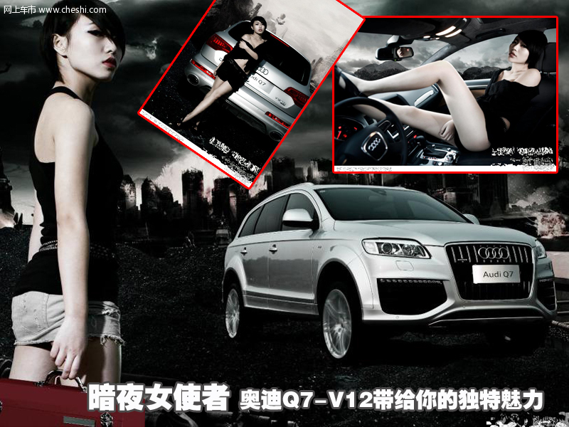 暗夜女使者 奥迪Q7-V12带给你的独特魅力
