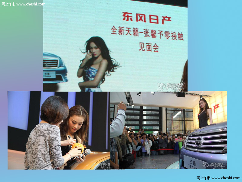 小猫光彩依旧 张馨予-日产新天籁见面会