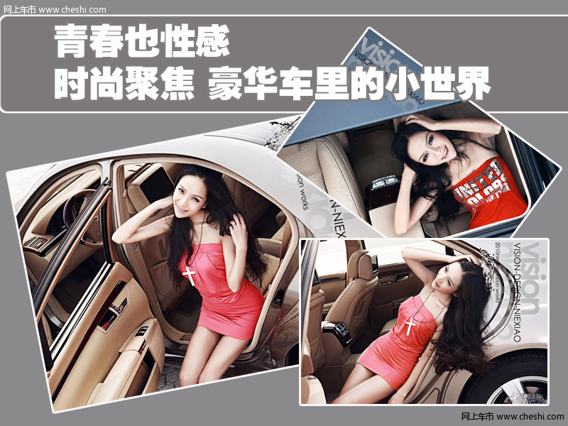 时尚聚焦 豪华车里的小世界