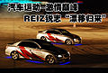 汽車(chē)運(yùn)動(dòng)?激情巔峰 REIZ銳志“漂移歸來(lái)”