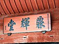 青山湖