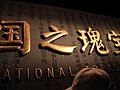 中国馆