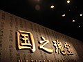 中国馆