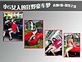 小S女人的狂野豪车梦 奔驰E级-欲望之惑