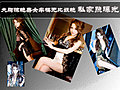 大胸惊艳美女车模无比妖艳 私家照曝光