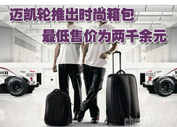 迈凯轮箱包