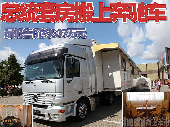 奔驰总统套房