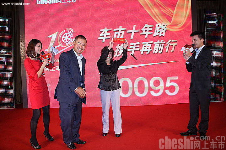 网上车市网站十周年庆典活动