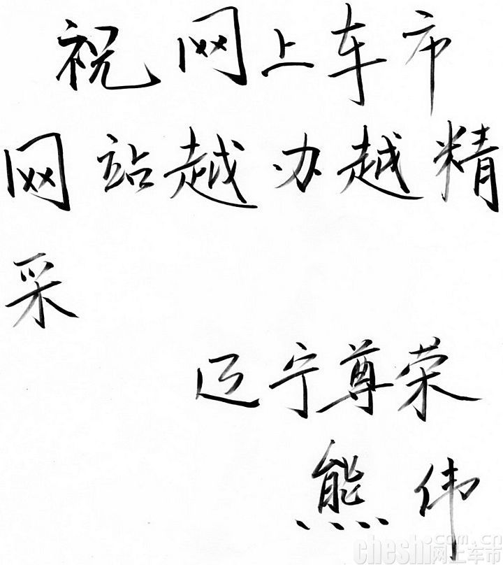 山西中润发汽车贸易有限公司总经理 辛建国 