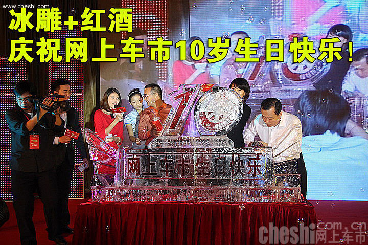 网上车市网站十周年庆典活动