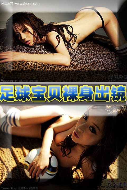 2010年6月27日，北京，足球宝贝江伊涵真空上阵拍写真，突破尺度大玩性感，大秀纤纤美腿、小蛮腰好身材热辣勾人。 