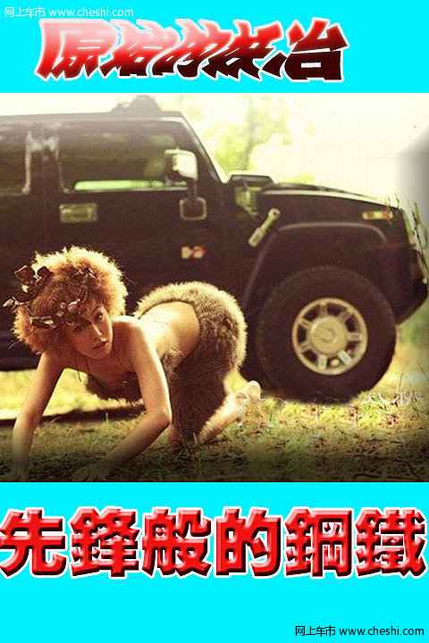 无数个日出日落中，时光穿越了千年，记录着真实和虚幻的演变。原始的妖冶和先锋般的钢铁在这种幻意之中碰撞激烈，是媚，还是钢，远古的流动妖媚正向你舞来...