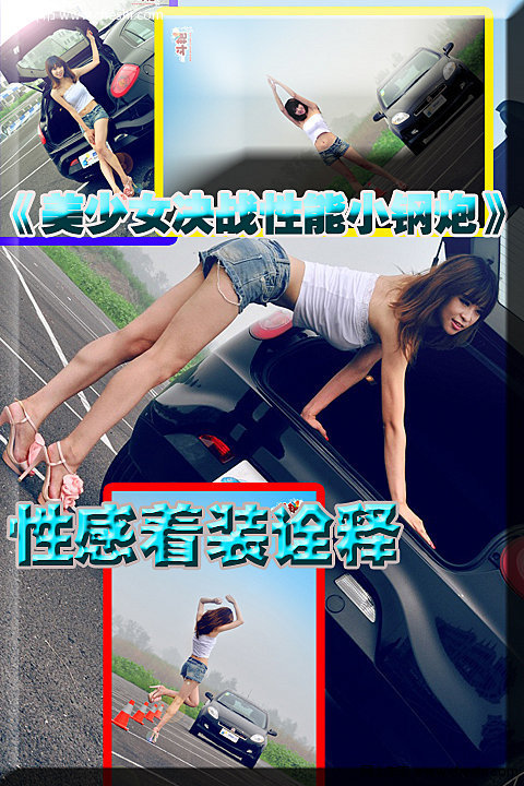 一边是空旷的测试场、轰鸣的引擎、刺耳的胎叫、轮胎摩擦冒出的浓烟，一边是清纯的少女、性感的着装、曼妙的身材、迷人的笑脸。这个时代流行混搭！！！