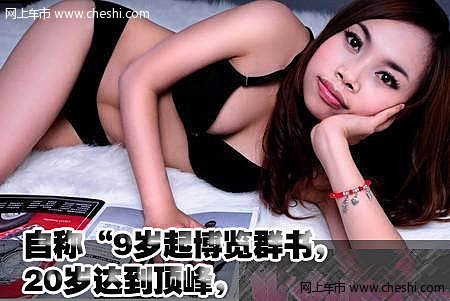 核心提示：罗玉凤是重庆綦江人，因一系列雷人言论在网络上走红，被人称为“凤姐”。她自称懂诗画、会弹琴，精通古汉语，自称“9岁起博览群书，20岁达到顶峰，智商前300年后300年无人能及”。现主要研读经济类和《知音》、《故事会》等人文社科类书籍。近日，凤姐公开了一组内衣写真。
