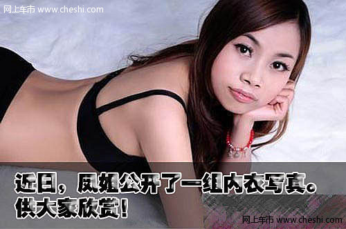 核心提示：罗玉凤是重庆綦江人，因一系列雷人言论在网络上走红，被人称为“凤姐”。她自称懂诗画、会弹琴，精通古汉语，自称“9岁起博览群书，20岁达到顶峰，智商前300年后300年无人能及”。现主要研读经济类和《知音》、《故事会》等人文社科类书籍。近日，凤姐公开了一组内衣写真。
