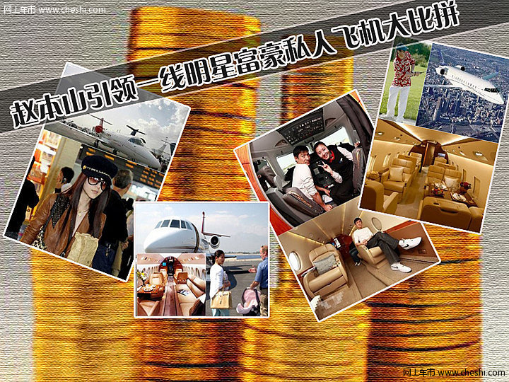 赵本山引领一线明星富豪私人飞机大比拼