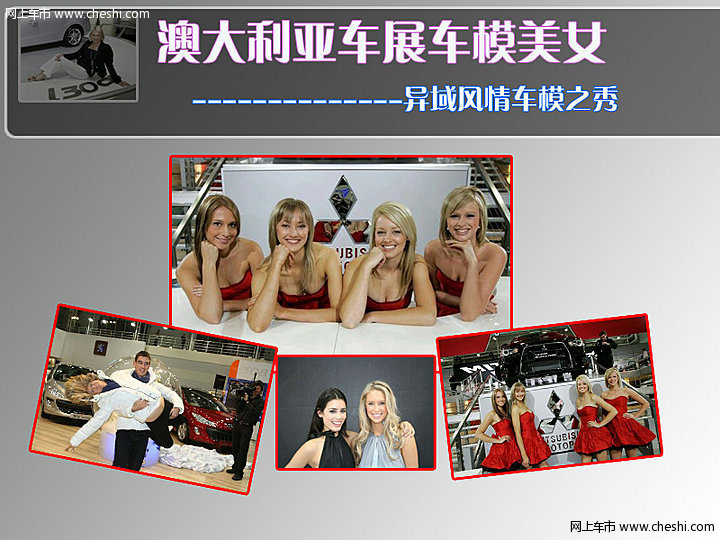 异域风情车模之秀