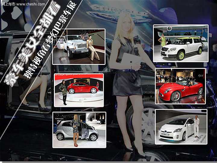 独特视角看梦幻巴黎车展